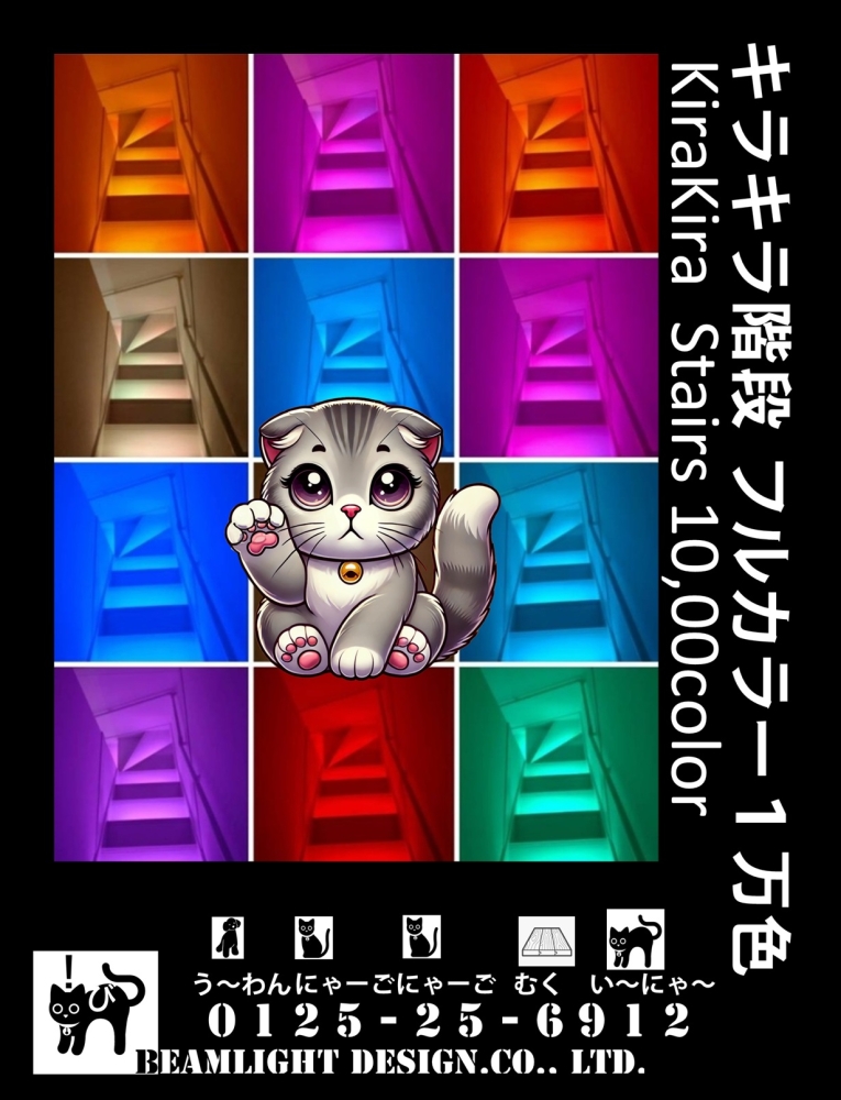 間接照明　リフォーム　東京　フルカラー階段　㈱ビームライトデザイン