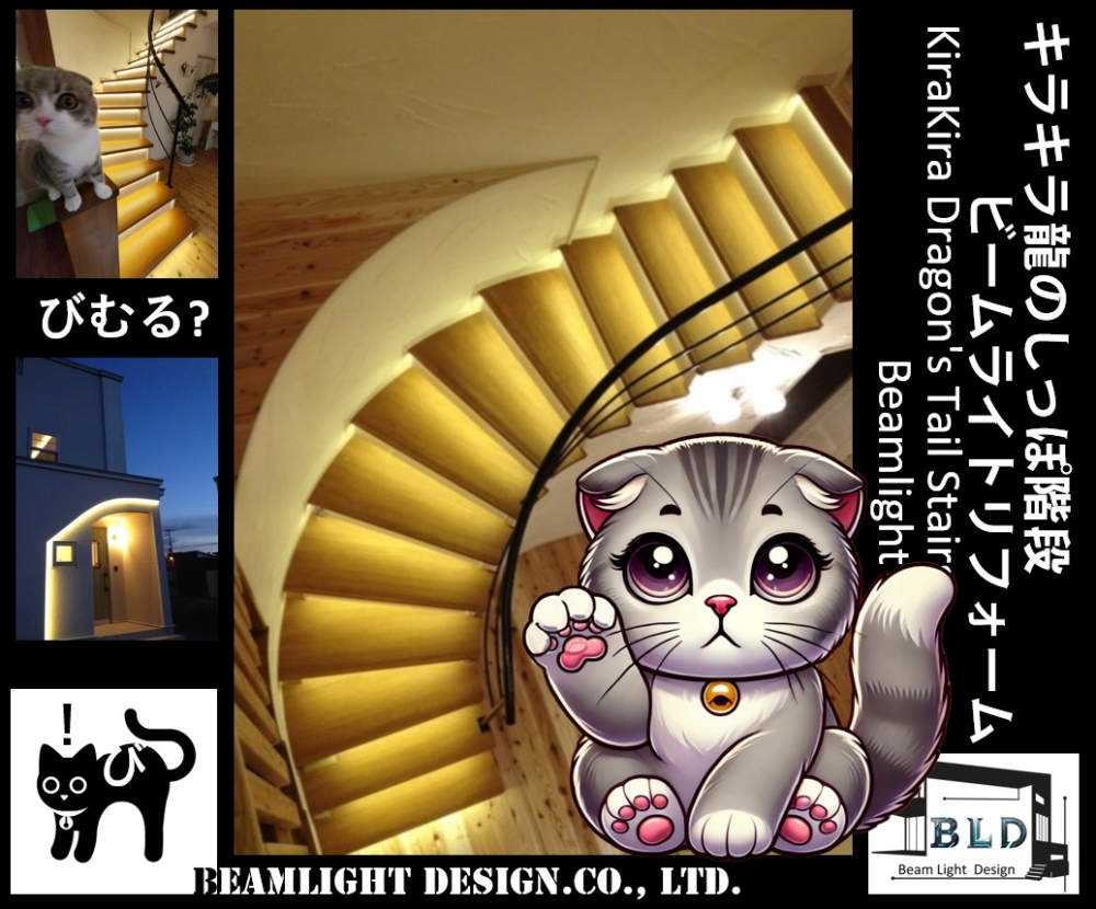キラキラ階段リフォーム　びむる　龍のしっぽ階段　東京　大阪　名古屋　滝川　新十津川　リノベーション　カッコイイ　オンリーワンの家造りなら㈱ビームライトデザイン